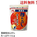 【賞味期限2025.4.27】味の素 ほんだし 1kg 業務用 顆粒 食品 調味料 だし 出汁 送料無料