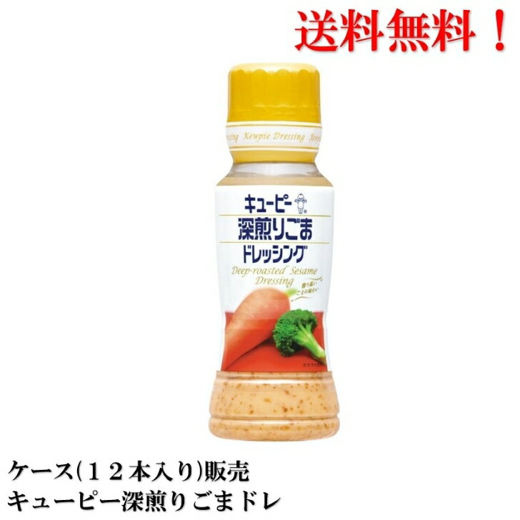 【賞味期限2025.1.5】 キューピー 深煎りごまドレッシング 180ml 12本 食品 調味料 ドレッシング ごま 胡麻 QP 送料無料