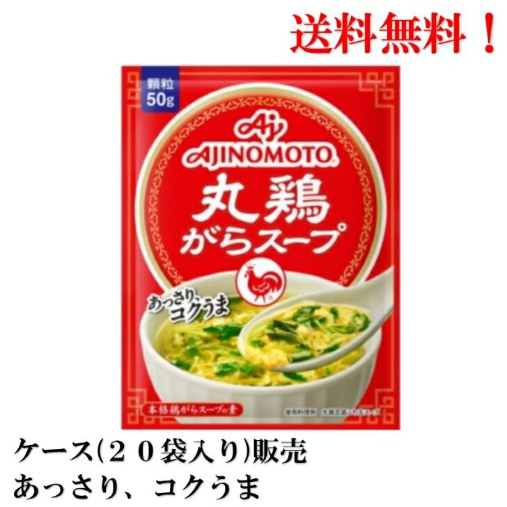 【エントリーで全品P10倍!】味の素 丸鶏がらスープ 50g × 20袋 【賞味期限2026年8月】食品 調味料 鶏 送料無料