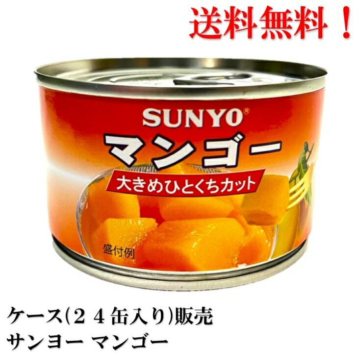 【賞味期限2026.5.1】 サンヨー マンゴー 234g × 24缶 (タイ産) フルーツ 缶詰 ★送料無料★