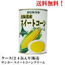 【賞味期限2025.8.31】 サンヨー 北海道産 スイートコーン クリーム 435g × 24缶 缶詰 食品 (缶切必要) 送料無料 北海道産スイートコーン使用のクリーム。 2