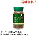 【エントリーで全品P10倍!】 UCC 職人の珈琲 ほろ苦い味わい 90g × 12個 【賞味期限2028年3月】インスタントコーヒー 食品 上島珈琲 送料無料