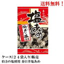 【賞味期限2025年3月】 春日井 塩あめ 伯方の塩使用 144g × 24袋 食品 あめ お菓子 飴 塩 送料無料