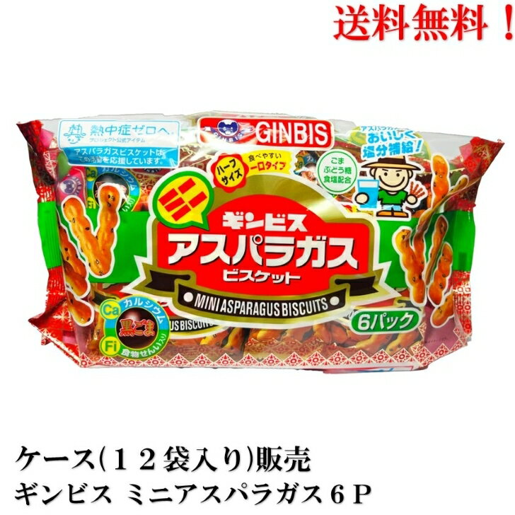 【賞味期限2024.11.1】 ギンビス ミニアスパラガス 6P 138g × 12袋 食品 お菓子 送料無料