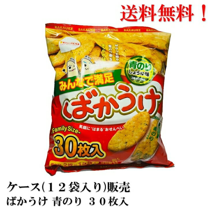 【賞味期限2024.8.2】 ばかうけ 青のり 30枚入 × 12袋 食品 お菓子 栗山米菓 送料無料