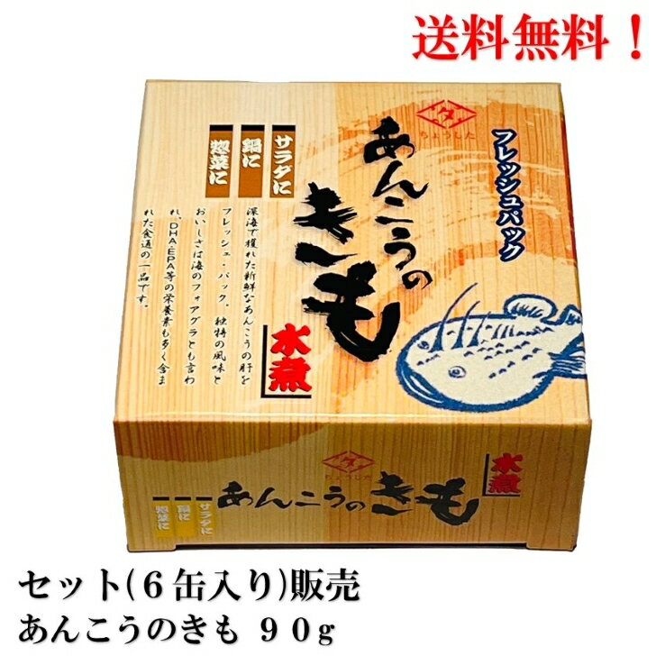 楽天いわき三國屋　楽天市場店【賞味期限2026年11月】 ちょうした あんこうのきも 90g × 6缶 （原料中国産） 缶詰 あんきも あん肝 田原缶詰 送料無料