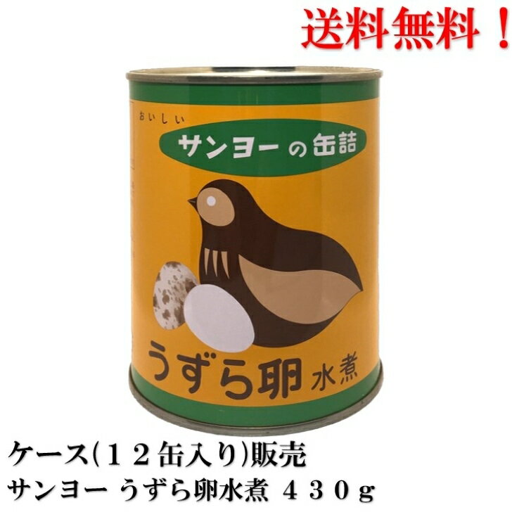 【賞味期限2026.8.1】 サンヨー 国産 うずら卵水煮 430g (55〜65個) × 12缶 SUNYO うずら 2号缶 缶詰 備蓄 非常食品 送料無料