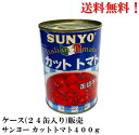 【4/29迄!クーポン最大10%オフ&エントリーで全品P10倍】 サンヨー カットトマト イタリア産 400g × 24缶【賞味期限2027.7.1】 輸入 缶...