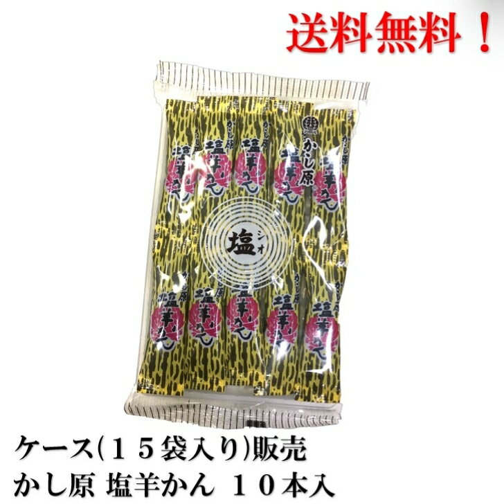 ようかん 【賞味期限2025.4.7】 かし原 塩羊かん 10本入 × 15袋 食品 菓子 おかし 塩羊羹 塩ようかん しおようかん 羊羹 塩 送料無料