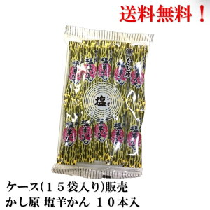 送料無料 ケース 販売 かし原 塩羊かん 10本入 × 15袋 食品 菓子　おかし 羊羹 ようかん