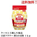 【4/29迄!クーポン最大10%オフ&エントリーで全品P10倍】 日清製粉 日清フラワー 薄力小麦粉 1kg × 15個 食【賞味期限2025.12.19】品 ...