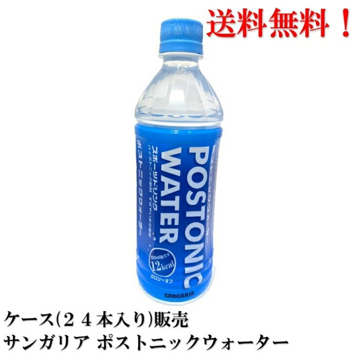 【賞味期限2024年12月】 サンガリア ポストニック ウォーター PET 500ml × 24本 スポーツ 飲料 食品 水 ペットボトル 送料無料