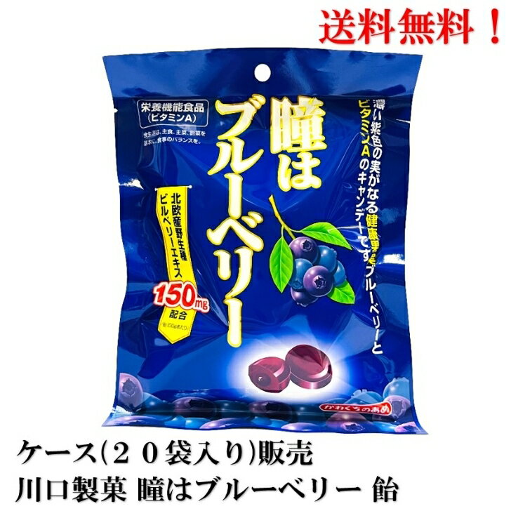 あめ・キャンディ 【賞味期限2024年12月】 川口製菓 瞳はブルーベリー 飴 83g × 20個 ブルベリー あめ キャンディ 北欧 ビタミンA 送料無料