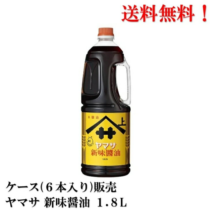 【賞味期限2025年6月】 ヤマサ 新味醤油 1.8L × 6本 食品 醤油 しょうゆ 送料無料