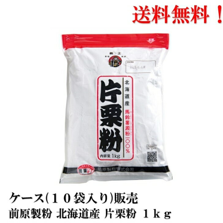 【賞味期限2025.10.1】 前原製粉 北海道産 片栗粉 