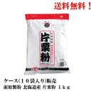 【賞味期限2025.6.12】 前原製粉 北海道産 片栗粉 1kg × 10袋 業務用 食品 送料無料