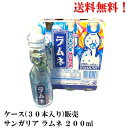 【7月全品P10倍!当店バナーからエントリー】 サンガリア ラムネ ビン 200ml × 30本【賞味期限2026年4月】 サイダー 炭酸 瓶 清涼飲料 食品 お祭り 送料無料