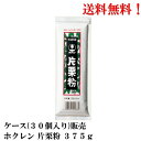 【賞味期限2025.5.8】北海道 ホクレン 片栗粉 375g × 30個 食品 送料無料 ばれいしょでん粉100%使用 2