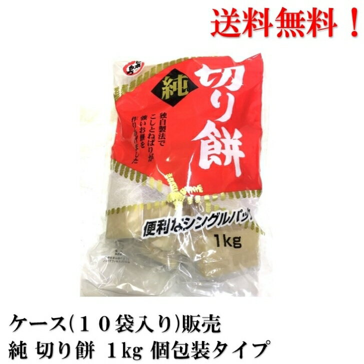 【エントリーで全品P10倍!】日本もち 純 切り餅 1kg × 10袋 切りもち 餅 【賞味期限2026年4月】食品 送料無料