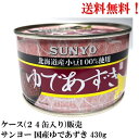 【賞味期限2026.4.1】 サンヨー ゆであずき 北海道産小豆100％ 使用 430g × 24缶 食品 SUNYO あずき 国産 缶詰 送料無料