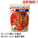 【賞味期限2025.5.27】味の素 ほんだし 業務用 顆粒 1kg × 3個 食品 だし 送料無料