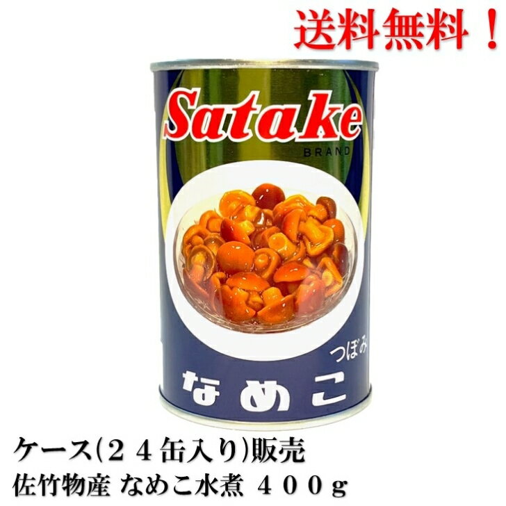 【賞味期限2026.7.10】佐竹物産 なめこ缶 水煮 つぼみ Sサイズ 400g (固形200g) × 24缶 中国産 国内製造 送料無料