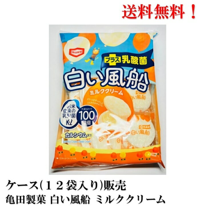 送料無料 亀田製菓 白い風船 ミルククリーム 18枚 × 12袋 【賞味期限2023年8月2日】食品 お菓子 煎餅 せんべい