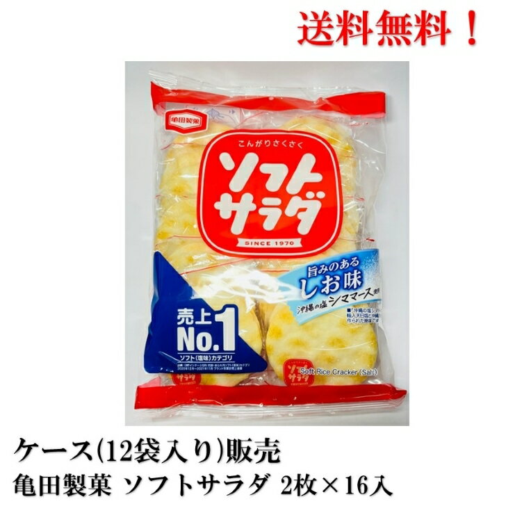 送料無料 亀田製菓 ソフトサラダ 2枚 × 10個包装 × 12袋 食品 お菓子 煎餅 せんべい 