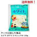 【11/4 20時〜11/11 1時59分 全品ポイント5倍】送料無料 ケース 販売 エイワ ホワイトマシュマロ 110g × 12袋 食品 お菓子 マシュマロ