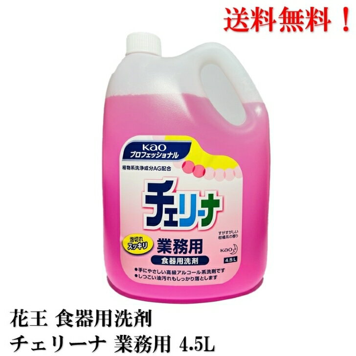 送料無料 花王 食器用洗剤 チェリーナ 業務用 4.5L 1本 洗剤 kao 柑橘 食器用洗剤