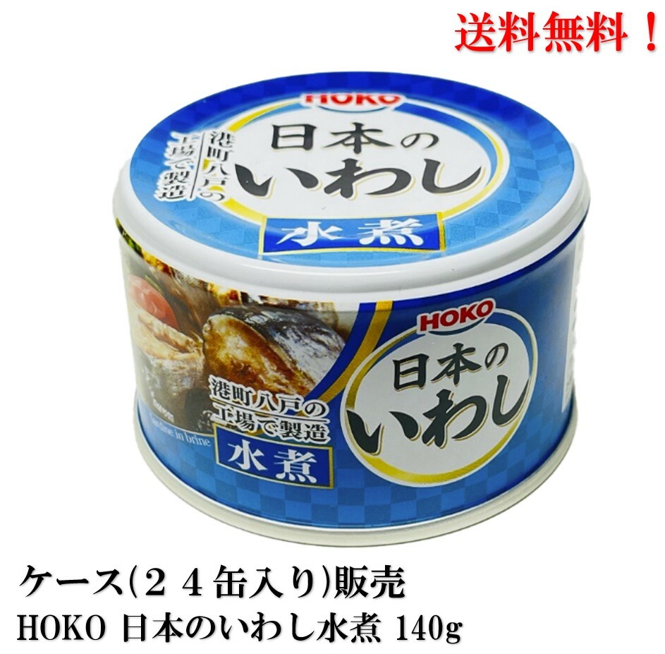 HOKO『日本のいわし 水煮』