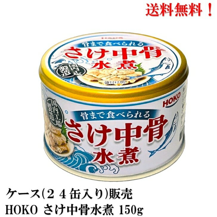 楽天いわき三國屋　楽天市場店【賞味期限2026.6.9】 宝幸 さけ中骨水煮 缶詰 150g × 24缶 鮭缶 さけ缶 サケ中骨 HOKO 食品 送料無料