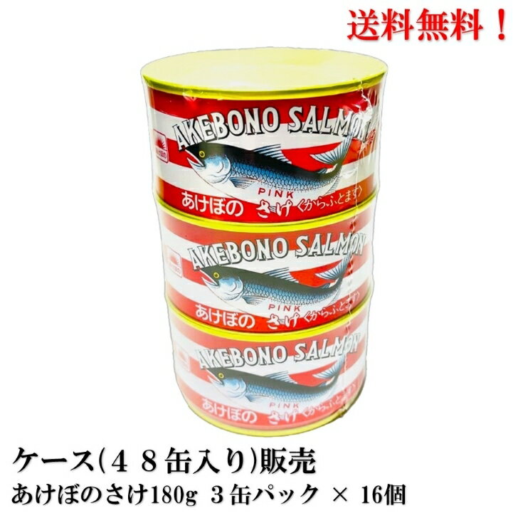 SALE 【賞味期限2026.4.1】 マルハニチロ あけぼのさけ 180g 3缶パック × 16個 (48缶分) 缶詰 食品 鮭 サケ あけぼの