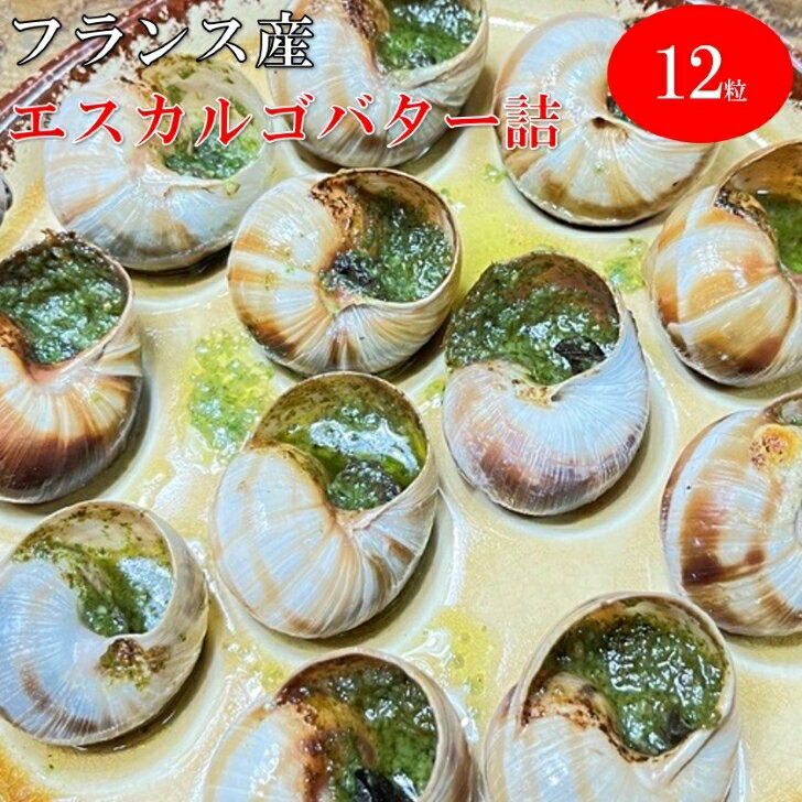 【賞味期限2025.8.31】 RAS フランス産 エスカルゴ 殻付 6粒パック × 2皿 (12粒) 冷凍食品 エスカルゴバター ラス スーパーフライ 送料無料クール便