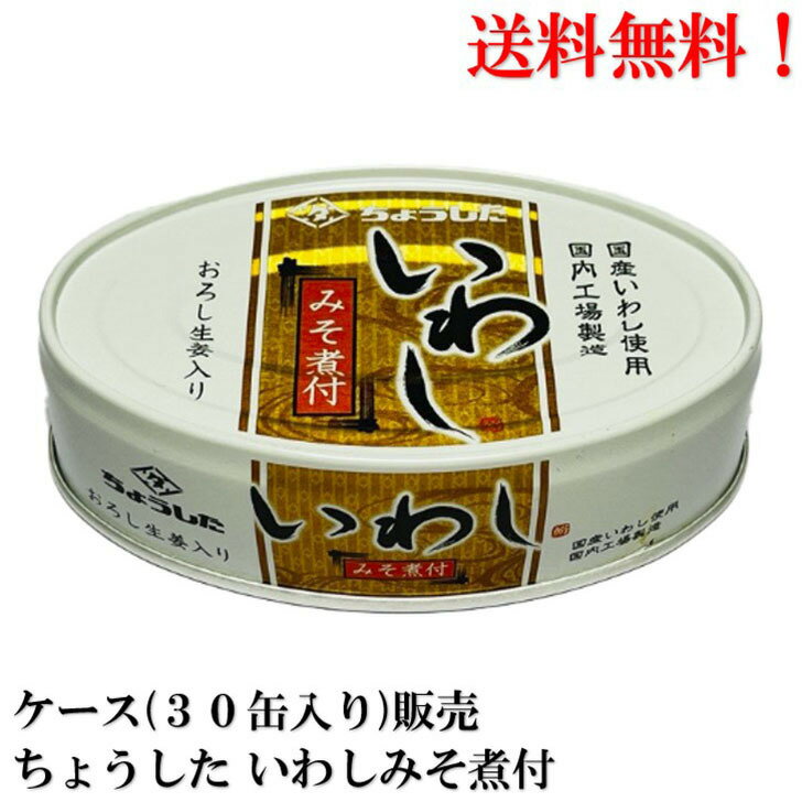 【賞味期限2026年12月】 ちょうした いわし みそ煮付 100g ×30缶 缶詰 食品 いわし 鰯 イワシ 田原缶詰 送料無料