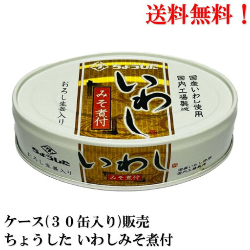 【エントリーで全品P10倍!】 ちょうした いわし みそ煮付 100g ×30缶 【賞味期限2028年2月】 缶詰 食品 いわし 鰯 イワシ 田原缶詰 送料無料 【エントリーで全品P10倍!】 ちょうした いわし みそ煮付 100g ×30缶 【賞味期限2028年2月】 缶詰 食品 いわし 鰯 イワシ 田原缶詰 送料無料