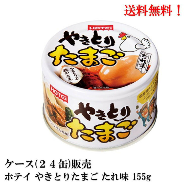 【賞味期限2026.6.8】 ホテイ やきとりたまご たれ味 155g × 24缶 食品 缶詰 焼き鳥 やきとり ほてい HOTEi ケース 販売