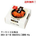 送料無料 国分 缶つま 国産 あなご蒲焼 80g × 12缶 食品 ケース 販売 K&K KOKUBU 国内で水揚げされた真あなごを使用。砂糖、特選醤油、みりんでコク豊かに仕上げた本格蒲焼。 2