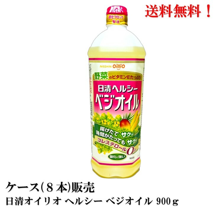 【賞味期限2024年11月12日】 日清オイリオ 日清 ヘルシー ベジオイル 900g × 8本 食品 油 ケース販売 送料無料