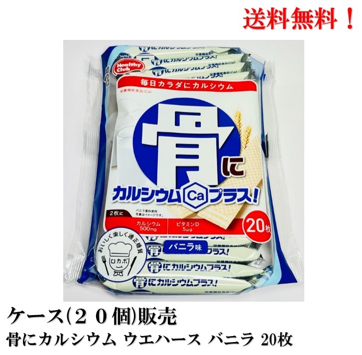 【ワンダフルデー5月1日 0時〜23時59分 全品ポイント5倍】送料無料 ハマダコンフェクト 骨にカルシウム ウエハース バニラ味 20枚 × 20個 食品 お菓子 ケース 販売 ロカボ