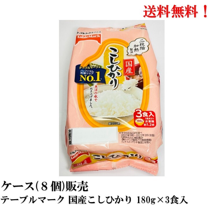 【賞味期限2025.2.18】 テーブルマーク 国産 こしひかり 3食入 (180g×3食) × 8個 食品 米 ケース販売 送料無料