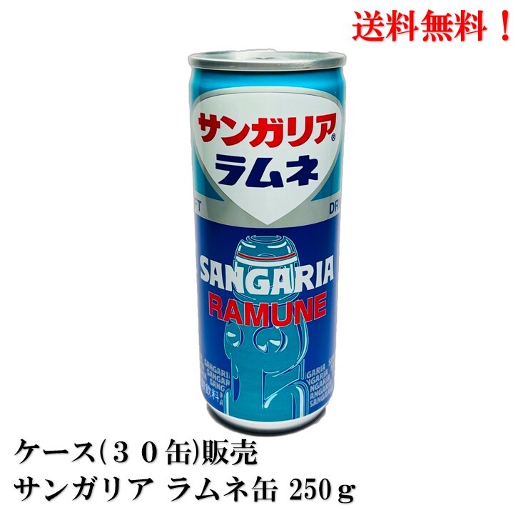 【賞味期限2024年7月】 サンガリア ラムネ 缶 250g × 30本 サイダー 清涼飲料 炭酸 食品 ケース 販売 送料無料