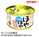 【賞味期限2025.6.15】 木の屋石巻水産 宮城県産 むきたて ほや水煮 150g 4缶 セット食品 缶詰 フレッシュパック製法 送料無料