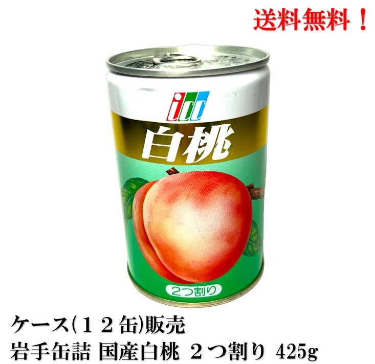 【賞味期限2026.9.2 】岩手缶詰 白桃 2つ割り 国産 425g 12缶 食品 白桃缶詰 もも モモ ケース販売 送料無料