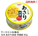 SALE 【賞味期限2025.8.10】 宝幸 あさり 水煮 (中国産) 65g × 24缶 缶詰 食品 HOKO ケース販売 アサリ 送料無料