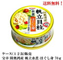 SALE 【賞味期限2025.12.3】 宝幸 陸奥湾産 帆立 水煮 ほぐし身 70g × 12缶 ホタテ ほたて 帆立貝 貝柱 青森の正直 缶詰 HOKO ケース販売 送料無料