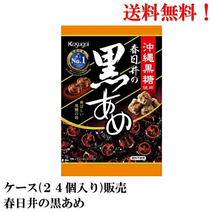 【賞味期限2025年3月】 春日井 黒あめ 134g × 24袋 食品 飴 菓子 春日井製菓 沖縄黒糖 送料無料