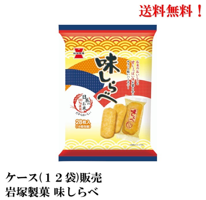 【賞味期限2024年11月】 岩塚製菓 味しらべ 28枚 × 12袋 食品 お菓子 煎餅 せんべい ケース 販売 送料無料