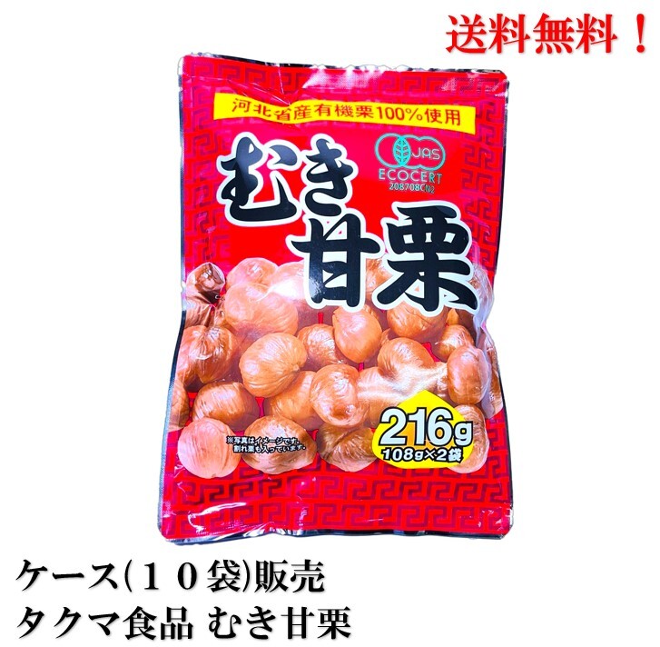 【賞味期限2025.1.14】 タクマ食品 むき甘栗 中国河北省産 有機栗100％ 216g × 10袋 食品 くり 栗 有機..