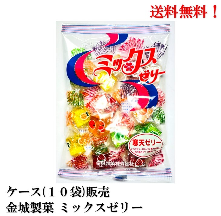 再入荷しました!【賞味期限2025.1.28】 金城製菓 ミックスゼリー 190g 10袋 食品 菓子 おかし ゼリー 送料無料